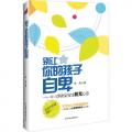 别让你的孩子自卑——0～1岁决定宝宝阳光心态（宝宝不会被宠坏）/李芳