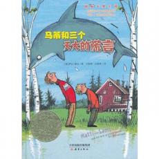 国际大奖小说——马蒂和三个天大的谎言