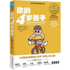 你的4岁孩子（狂野而美妙的年龄，语言表达力飞速成长的一年）（全球阶梯教养圣经，耶鲁大学20年研究成果，全球畅销30年）/路易丝