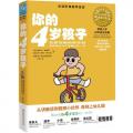 你的4岁孩子（狂野而美妙的年龄，语言表达力飞速成长的一年）（全球阶梯教养圣经，耶鲁大学20年研究成果，全球畅销30年）/路易丝