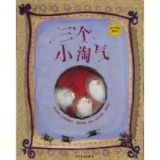 麦田精选图画书 三个小淘气/ [英]皮帕 古特哈德