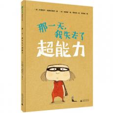 那一天，我失去了超能力 / 〔法〕埃斯科菲耶