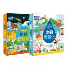 了不起的历险 地球历险记、水的历险记（全2册）