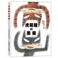 虎斑猫和黑猫 / 【日】宫西达也