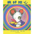 我好担心——启发精选国际大师名作绘本/亨克斯
