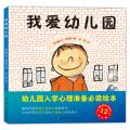 我爱幼儿园(幼儿园入学准备第一书，畅销法国十余年的大师经典绘本。献给所有即将走进幼儿园的孩子，以及所有爱幼儿园和不爱幼儿园的孩子。）/塞尔日·布洛克