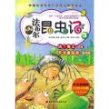 法布尔昆虫记(共10册,儿童彩图版）/高苏珊娜