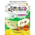 法布尔昆虫记(共10册,儿童彩图版）/高苏珊娜