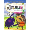 法布尔昆虫记(共10册,儿童彩图版）/高苏珊娜