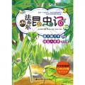 法布尔昆虫记(共10册,儿童彩图版）/高苏珊娜
