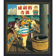 威利的奇遇 -启发精选 / （英）安东尼·布朗