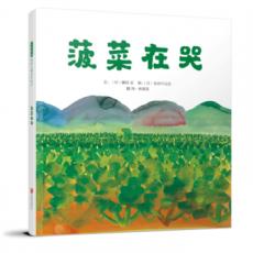 菠菜在哭—（启发绘本馆出品） /（日）鎌田实