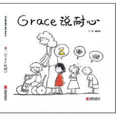 Grace 说耐心—（启发绘本馆出品）