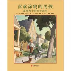 喜欢涂鸦的男孩：苏斯博士的童年故事 启发精选