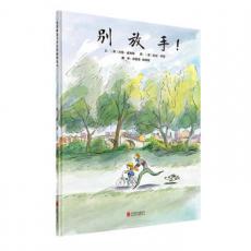 别放手！-启发精选 /﹝英﹞珍妮.威利斯