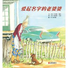爱起名字的老婆婆 -启发精选 /辛西娅赖伦特