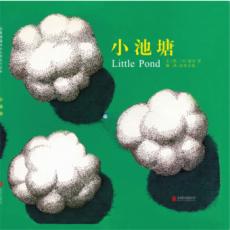 小池塘 (无字书） - 启发精选 /〔日〕新宫晋