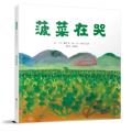菠菜在哭—（启发绘本馆出品） /（日）鎌田实