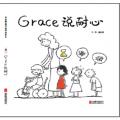 Grace 说耐心—（启发绘本馆出品）