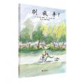 别放手！-启发精选 /﹝英﹞珍妮.威利斯