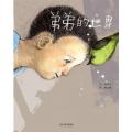 弟弟的世界 -启发精选 /文：刘清彦 图：陈盈帆