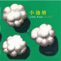 小池塘 (无字书） - 启发精选 /〔日〕新宫晋
