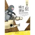 骑士胡比：喷火龙的好朋友  -启发精选