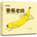 香蕉老师 -麦田绘本馆/（日）得田之久
