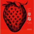 草莓-启发精选国际大师名作绘本/新宫晋