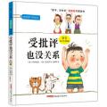 孩子没关系逆商培养图画书：受批评也没关系