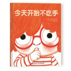 今天开始不吃手 /(法) 艾丽斯·布里埃