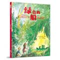 绿色的船 （启发童书馆出品） /〔英〕昆廷.布莱克