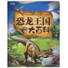 恐龙王国大百科（彩书坊珍藏版）/图说天下