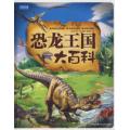 恐龙王国大百科（彩书坊珍藏版）/图说天下