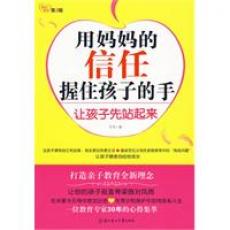 用妈妈的信任握住孩子的手—让孩子先站起来（信任教育第1辑。孩子的不自信是因为妈妈的不信任，树立信任教育新理念，激发孩子自信成长）