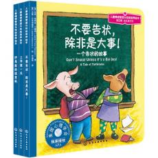 儿童情绪管理与性格培养绘本(第4辑):成长进行时(套装全3册)（美国心理学会独家授权）（3-6岁亲子阅读）