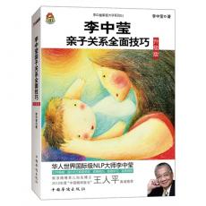 李中莹亲子关系全面技巧：升级版（2013年经典畅销修订版，案例更新，新增5万字，超百万家庭从中受益！新浪微博育儿名博王人平作序推荐！）