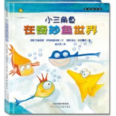 麦田绘本馆·小三角鱼在奇妙鱼世界——希腊国宝级海洋题材励志冒险书第4辑：小三角鱼的惊险寻母之旅。联合国儿童基金会推荐，阶梯阅读，养成勇敢、真诚、自信好品格，男孩必看！大豆油墨环保印刷，绿色健康好书。  