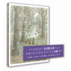 妈妈，为什么？ /（日）谷川俊太郎