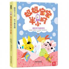 妈妈宝宝半小时 / [比]凯瑟琳.梅特梅尔/文