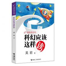 科幻应该这样读（帮助孩子学会阅读，爱上阅读，享受阅读；实用权威，深入浅出，妙趣横生：）/吴岩