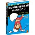 孩子不睡不睡就不睡！妈妈怎么办？（专业哄睡技巧，一哄就睡！入托、入园、入学前育儿百问经典工具书）/苏珊