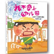 我不要上幼儿园 / （日）长谷川义史