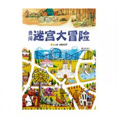 勇闯迷宫大冒险 - （启发绘本馆出品）