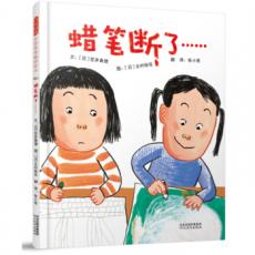 蜡笔断了……（启发童书馆出品）/﹝日﹞笠井真理