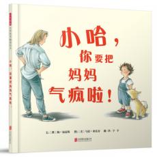 小哈，你要把妈妈气疯啦！（启发童书馆出品）/（澳）梅.福克斯