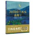 四叶草世界精选绘本：30000个西瓜逃跑了 /（日）安芸备后